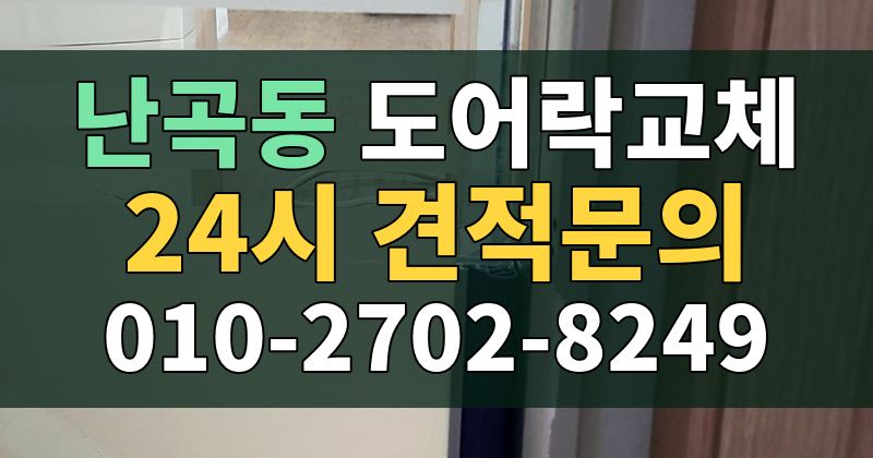 난곡동 도어락교체 24시 견적문의 010-2702-8249