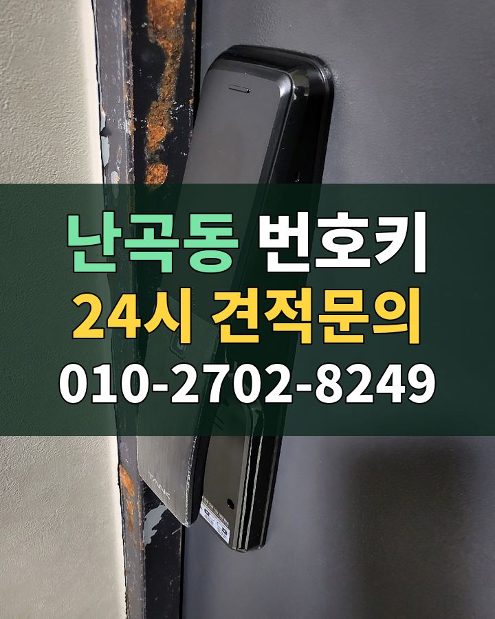 난곡동 번호키 24시 견적문의 010-2702-8249 현장 확인