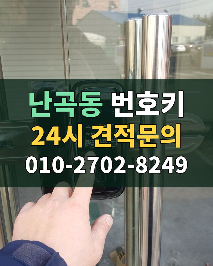 난곡동 번호키 24시 견적문의 010-2702-8249 비용 상담