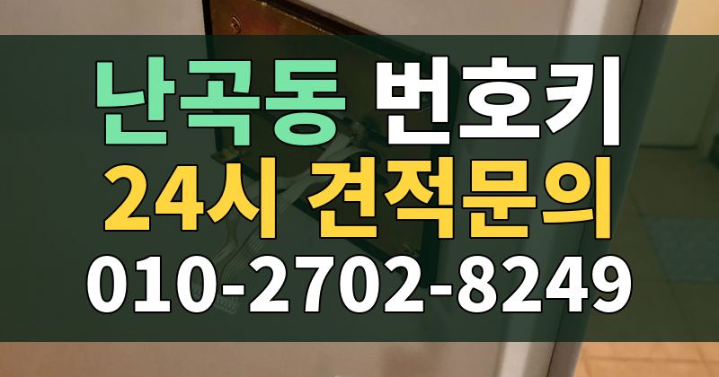 난곡동 번호키 24시 견적문의 010-2702-8249