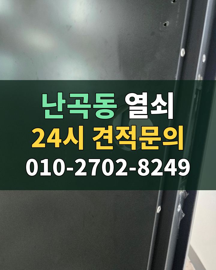 난곡동 열쇠 24시 견적문의 010-2702-8249 비용 상담