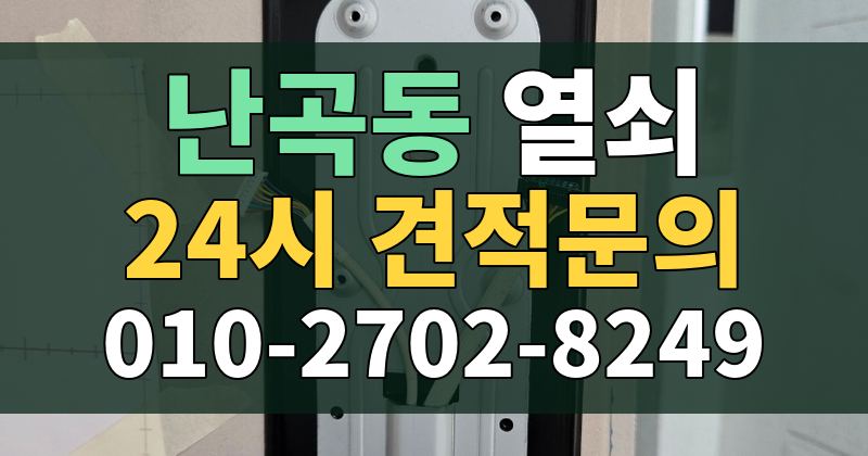 난곡동 열쇠 24시 견적문의 010-2702-8249