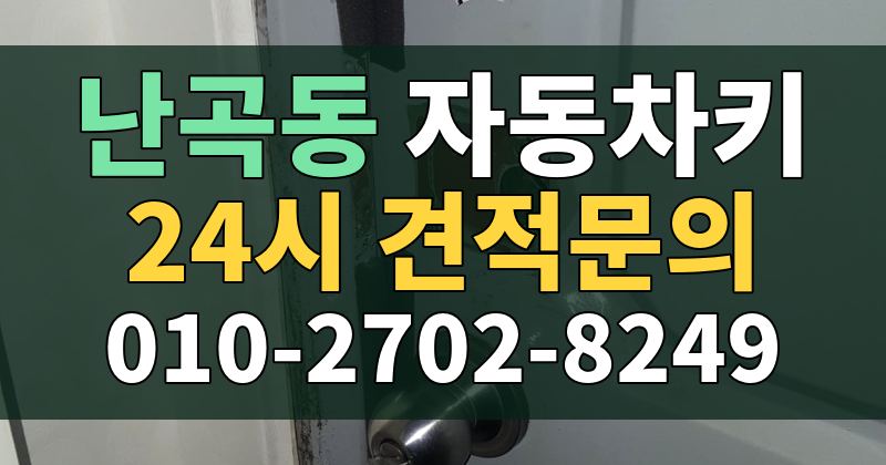 난곡동 자동차키 24시 견적문의 010-2702-8249