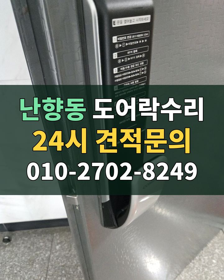 난향동 도어락수리 24시 견적문의 010-2702-8249 현장 확인