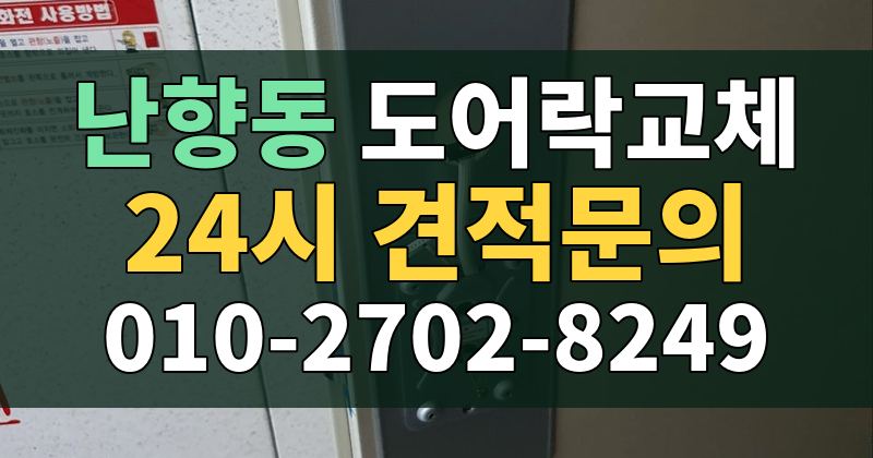 난향동 도어락교체 24시 견적문의 010-2702-8249