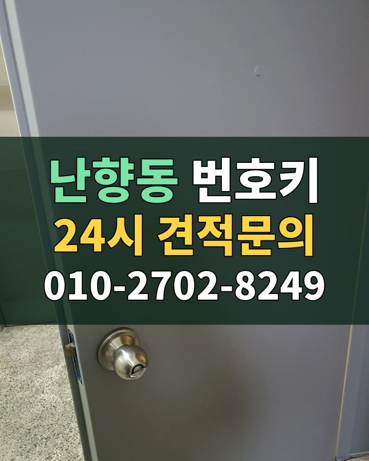 난향동 번호키 24시 견적문의 010-2702-8249 비용 상담