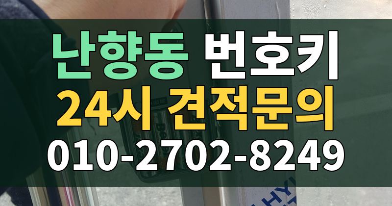 난향동 번호키 24시 견적문의 010-2702-8249