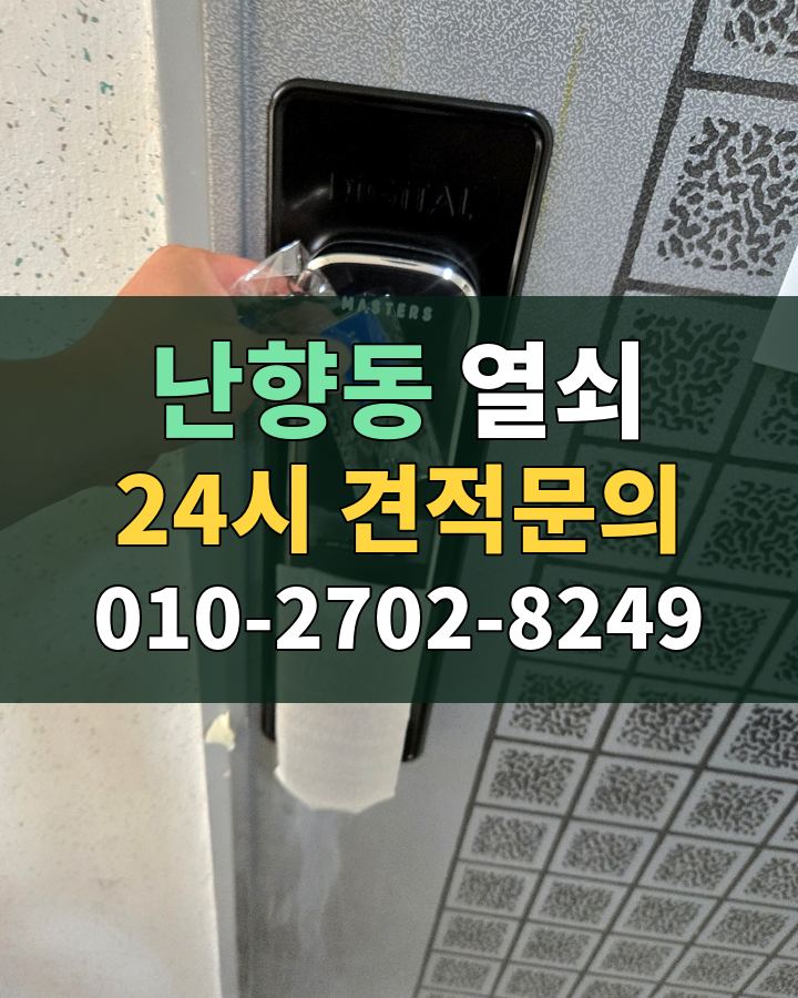 난향동 열쇠 24시 견적문의 010-2702-8249 비용 상담