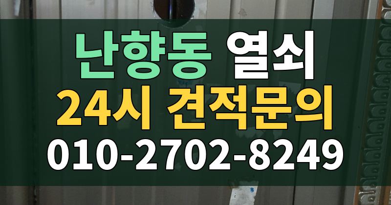 난향동 열쇠 24시 견적문의 010-2702-8249