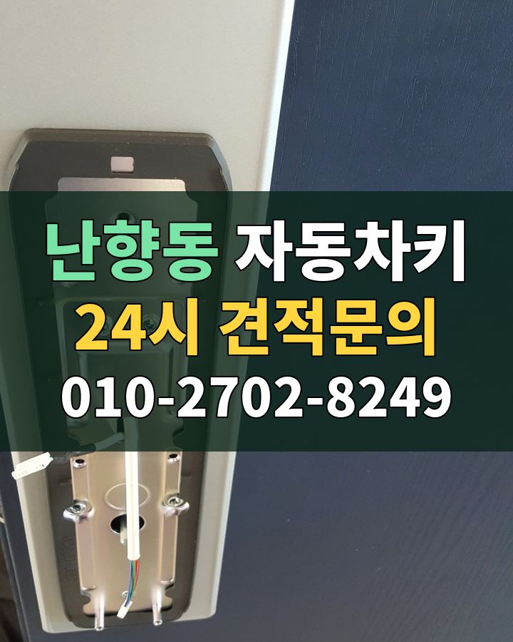 난향동 자동차키 24시 견적문의 010-2702-8249 비용 상담