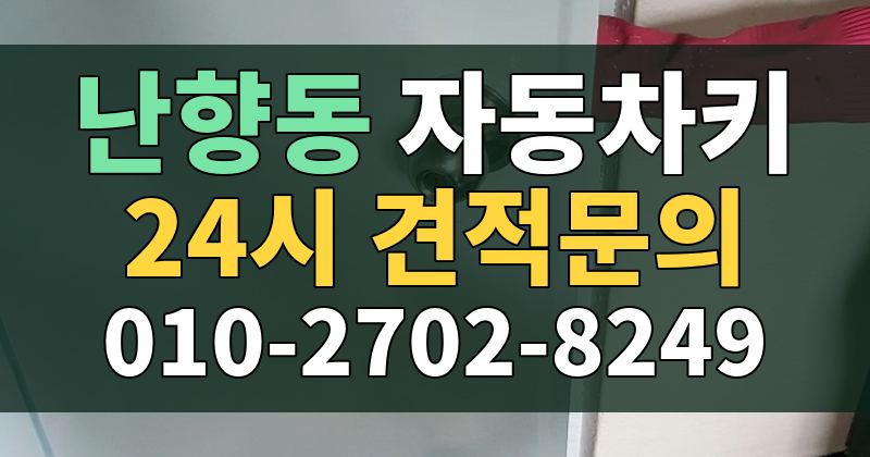 난향동 자동차키 24시 견적문의 010-2702-8249