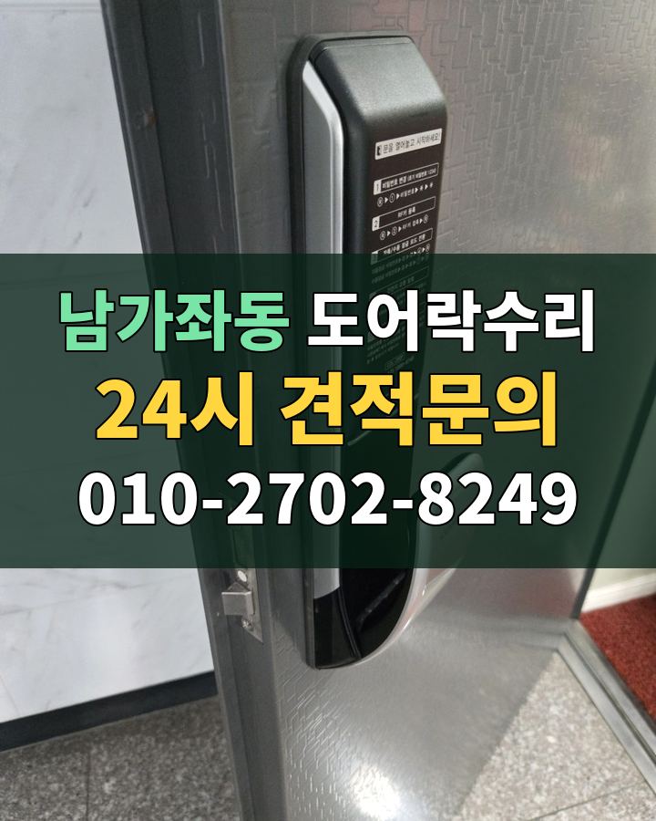 남가좌동 도어락수리 24시 견적문의 010-2702-8249 현장 확인