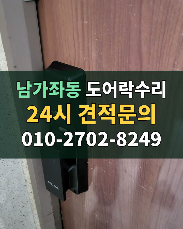남가좌동 도어락수리 24시 견적문의 010-2702-8249 비용 상담