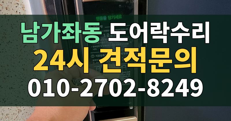 남가좌동 도어락수리 24시 견적문의 010-2702-8249