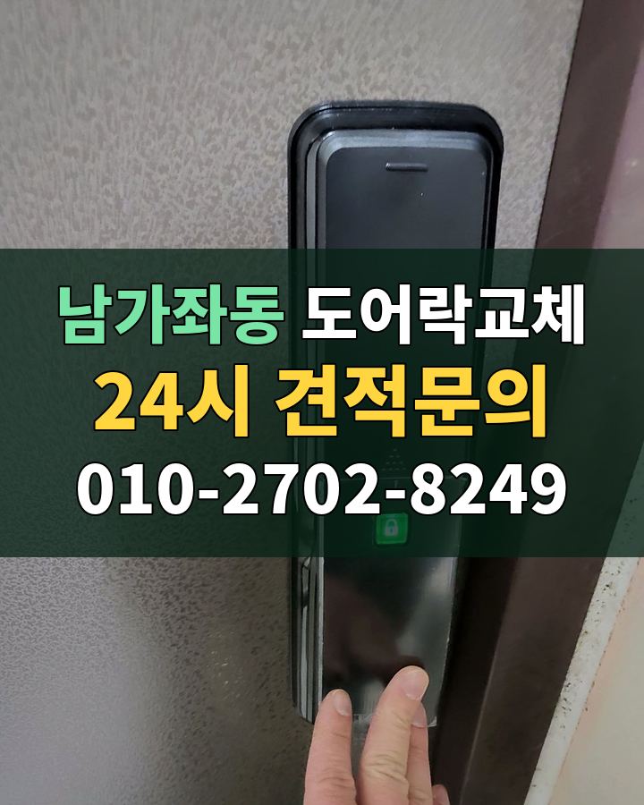 남가좌동 도어락교체 24시 견적문의 010-2702-8249 비용 상담