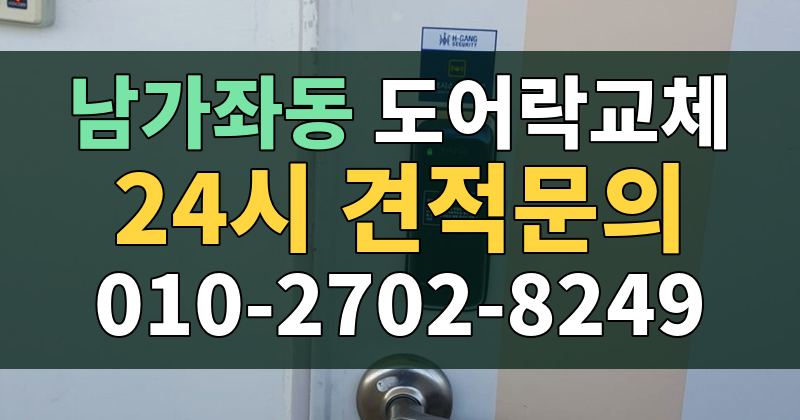 남가좌동 도어락교체 24시 견적문의 010-2702-8249