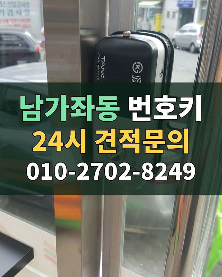남가좌동 번호키 24시 견적문의 010-2702-8249 비용 상담