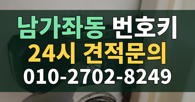 남가좌동 번호키 24시 견적문의 010-2702-8249