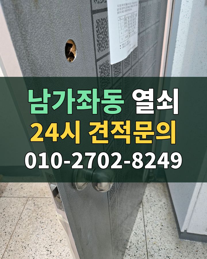 남가좌동 열쇠 24시 견적문의 010-2702-8249 비용 상담