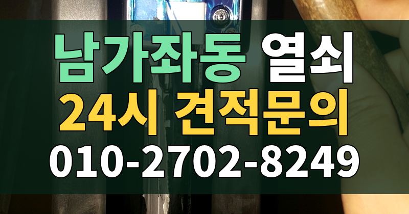 남가좌동 열쇠 24시 견적문의 010-2702-8249