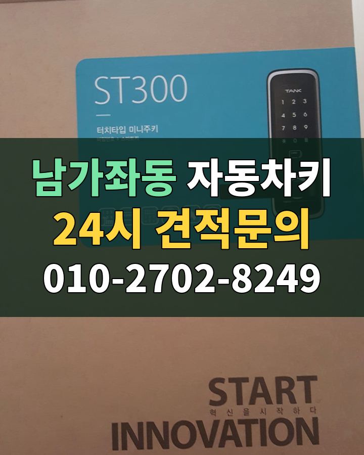 남가좌동 자동차키 24시 견적문의 010-2702-8249 현장 확인