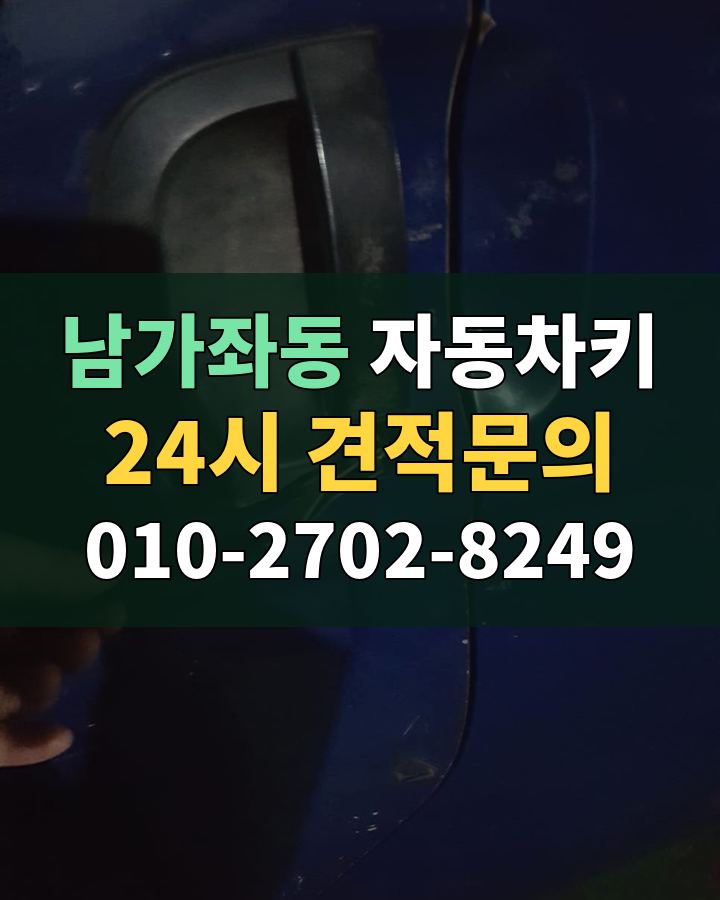 남가좌동 자동차키 24시 견적문의 010-2702-8249 비용 상담