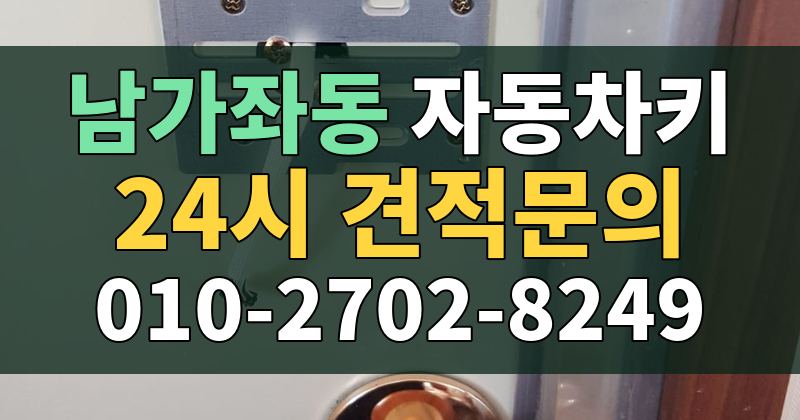 남가좌동 자동차키 24시 견적문의 010-2702-8249
