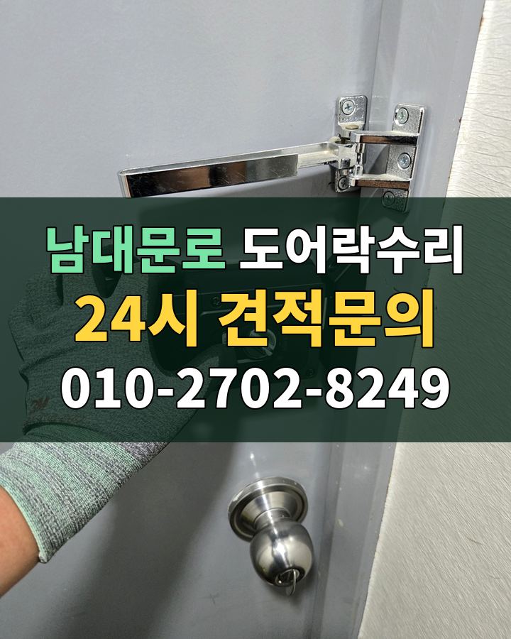 남대문로 도어락수리 24시 견적문의 010-2702-8249 비용 상담