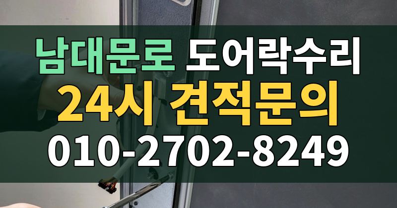 남대문로 도어락수리 24시 견적문의 010-2702-8249