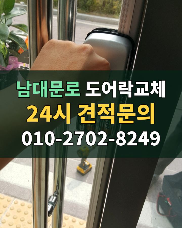 남대문로 도어락교체 24시 견적문의 010-2702-8249 현장 확인