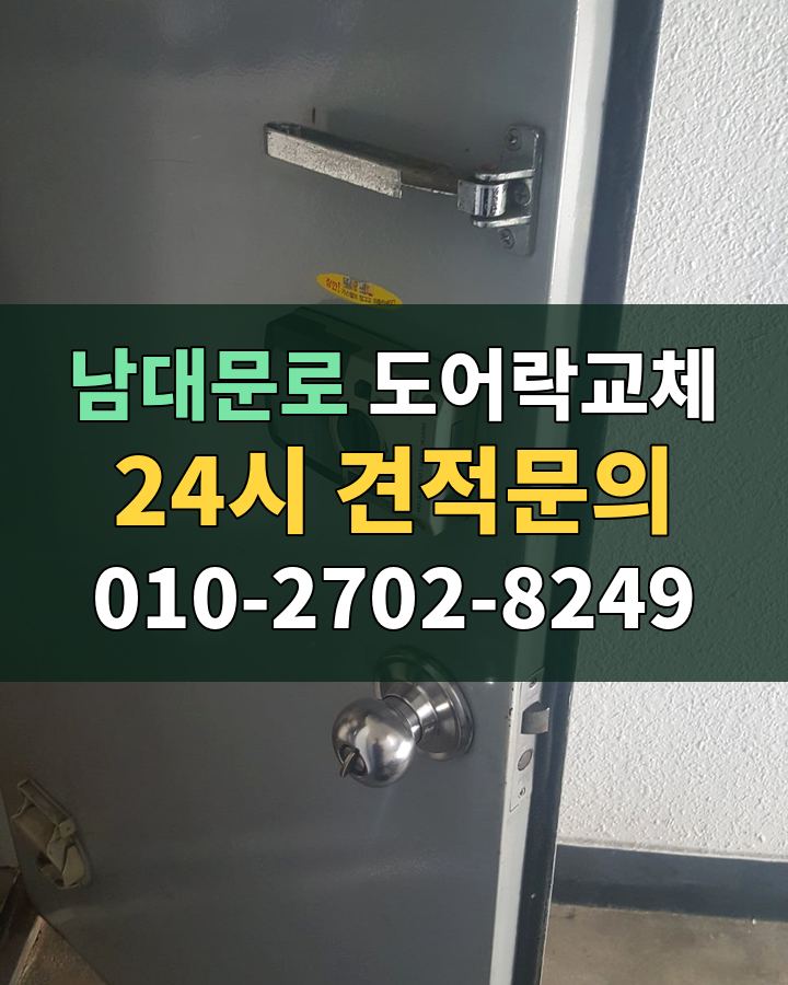 남대문로 도어락교체 24시 견적문의 010-2702-8249 비용 상담