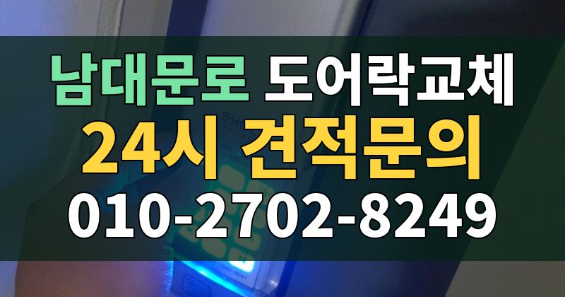 남대문로 도어락교체 24시 견적문의 010-2702-8249