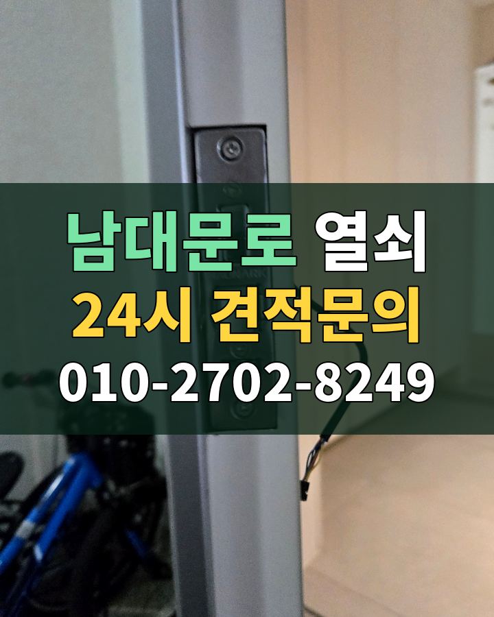 남대문로 열쇠 24시 견적문의 010-2702-8249 비용 상담