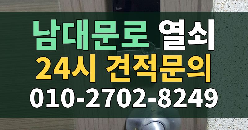 남대문로 열쇠 24시 견적문의 010-2702-8249