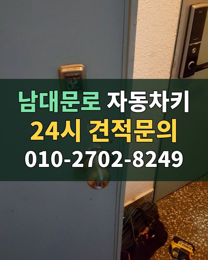 남대문로 자동차키 24시 견적문의 010-2702-8249 현장 확인