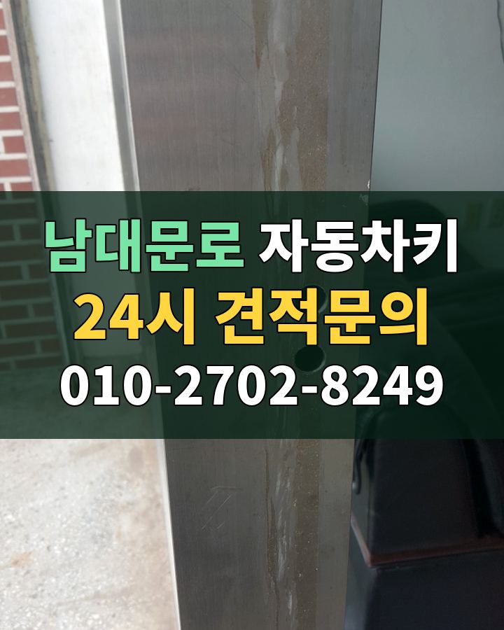 남대문로 자동차키 24시 견적문의 010-2702-8249 비용 상담