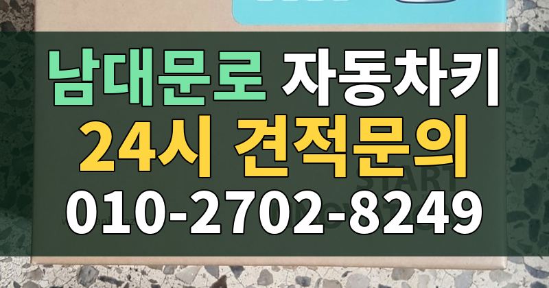 남대문로 자동차키 24시 견적문의 010-2702-8249