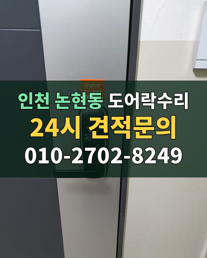 논현동 도어락수리 24시 견적문의 010-2702-8249 현장 확인