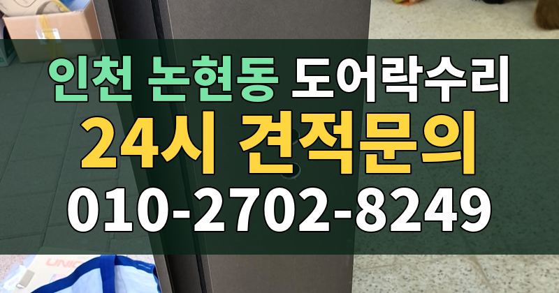 논현동 도어락수리 24시 견적문의 010-2702-8249