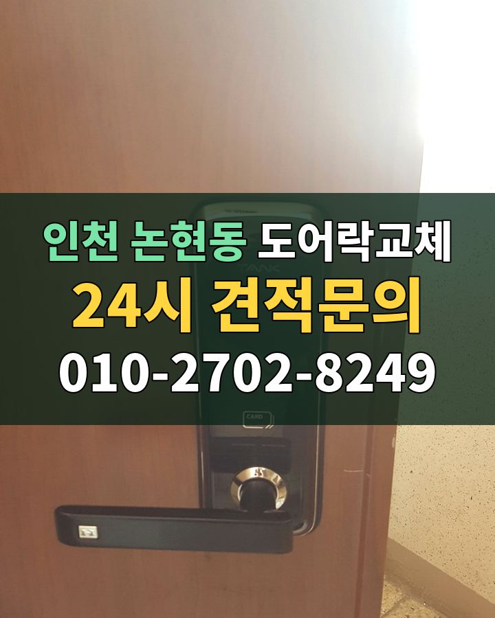 논현동 도어락교체 24시 견적문의 010-2702-8249 현장 확인