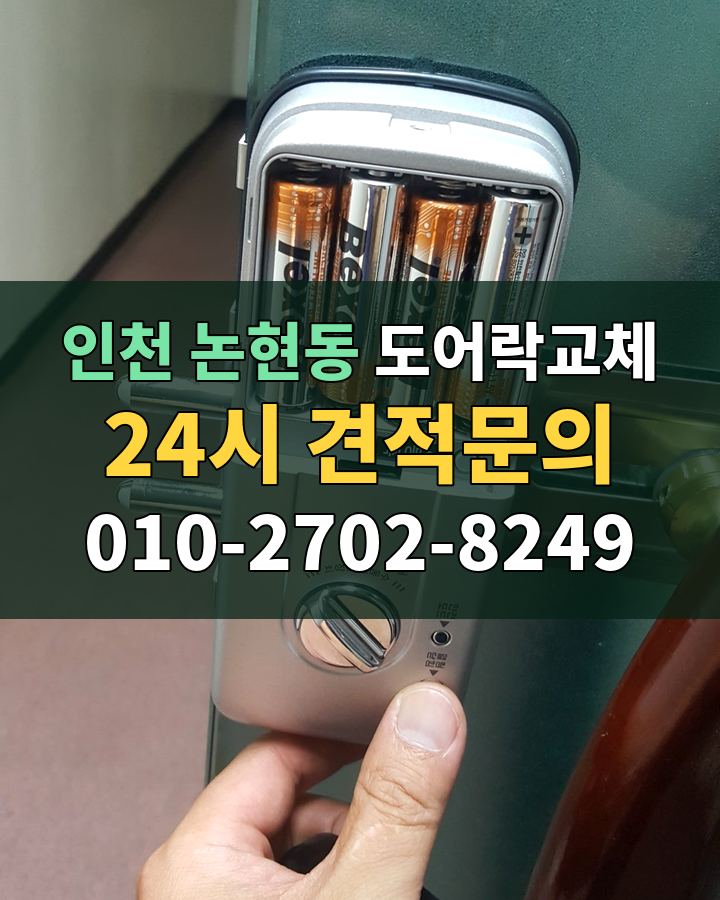 논현동 도어락교체 24시 견적문의 010-2702-8249 비용 상담
