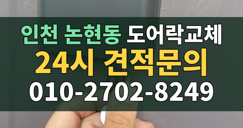 논현동 도어락교체 24시 견적문의 010-2702-8249