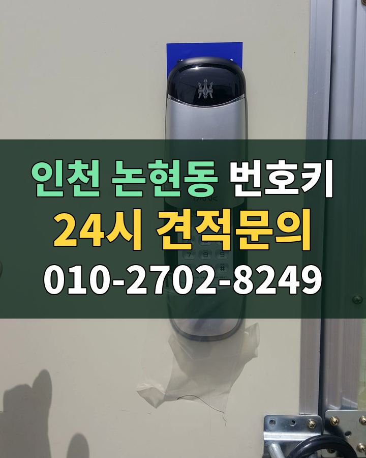 논현동 번호키 24시 견적문의 010-2702-8249 비용 상담