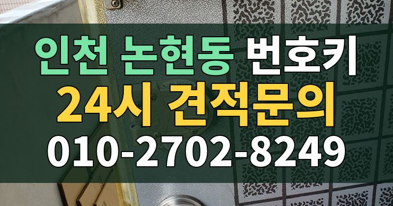 논현동 번호키 24시 견적문의 010-2702-8249