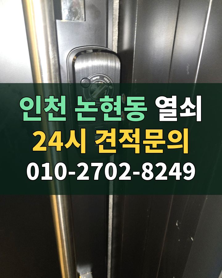 논현동 열쇠 24시 견적문의 010-2702-8249 현장 확인