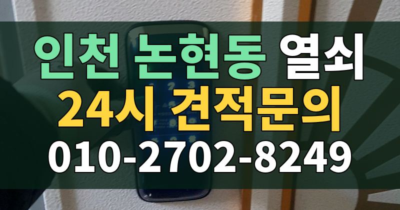 논현동 열쇠 24시 견적문의 010-2702-8249