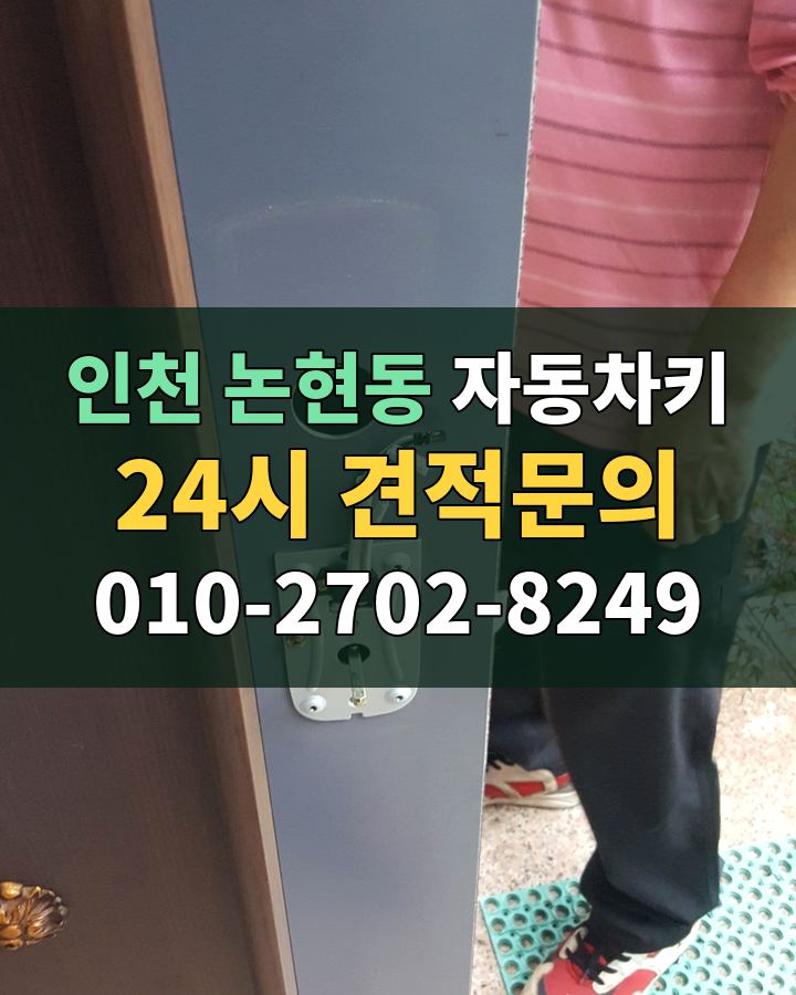 논현동 자동차키 24시 견적문의 010-2702-8249 현장 확인