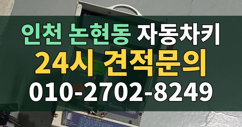 논현동 자동차키 24시 견적문의 010-2702-8249