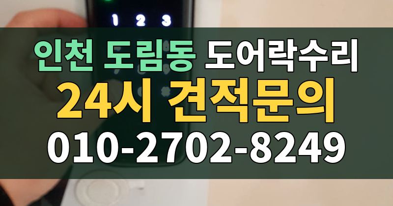 도림동 도어락수리 24시 견적문의 010-2702-8249