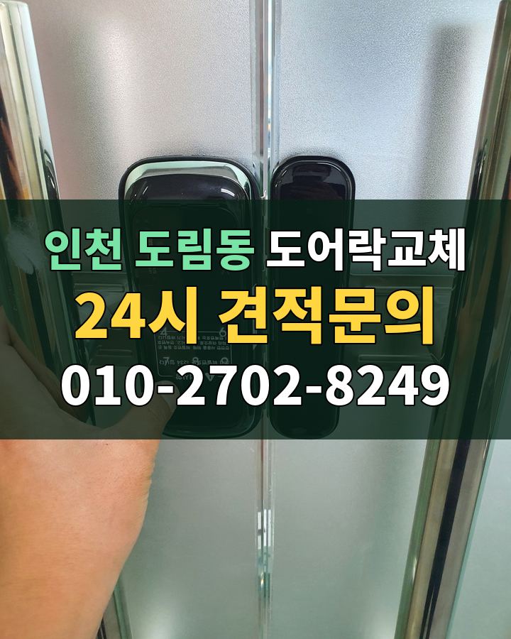 도림동 도어락교체 24시 견적문의 010-2702-8249 현장 확인